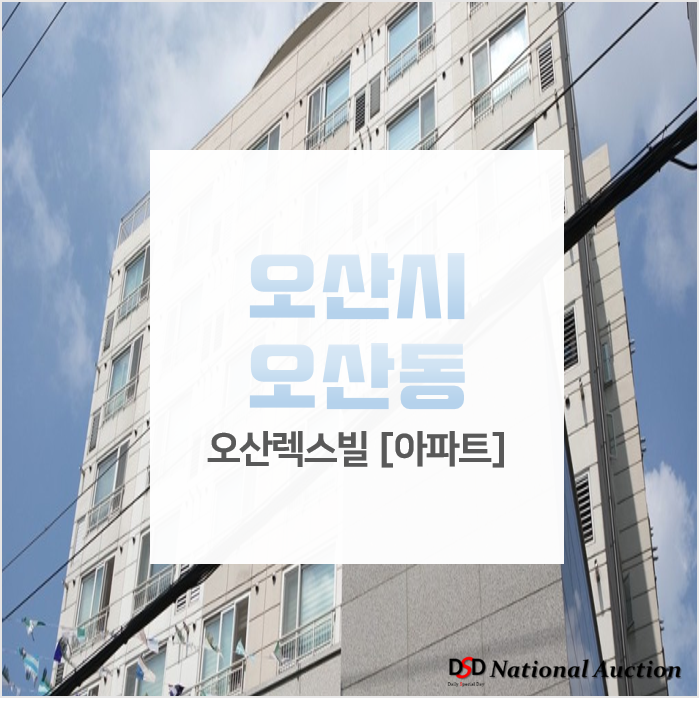 오산아파트경매, 오산동 오산렉스빌 12평형 / 오산아파트매매 시세