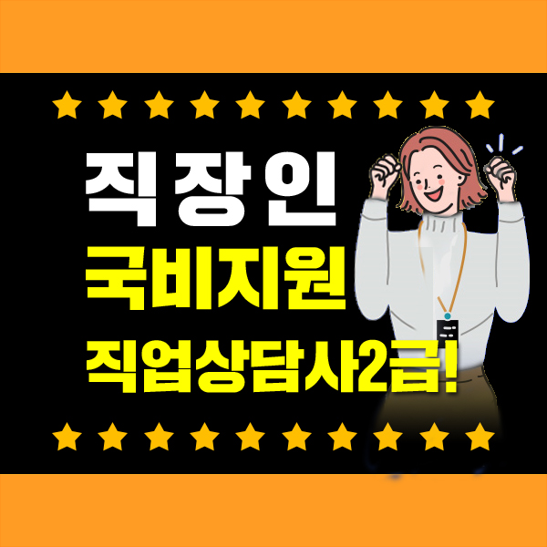  직업상담사 자격증 2급 온라인강의 국비지원