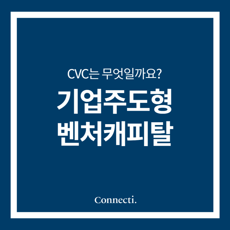 초기스타트업 투자기업 CVC는 무엇일까?