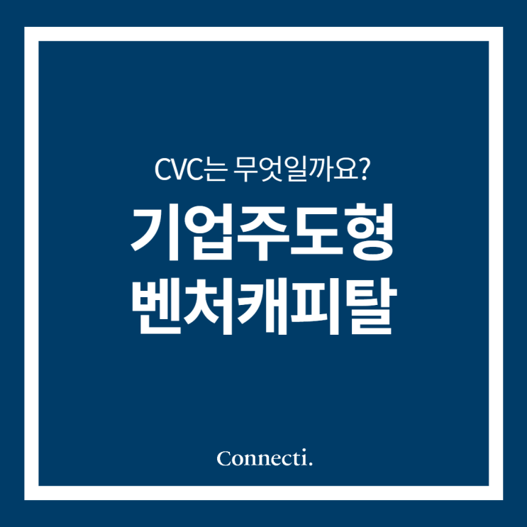  초기스타트업 투자기업 CVC는 무엇일까?