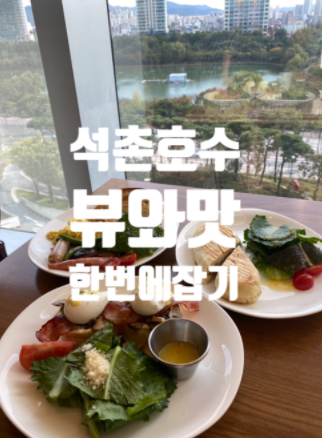  잠실 김영모과자점 추천 석촌호수 뷰 브런치 맛집 달랐던 이유! 엄청난 종류