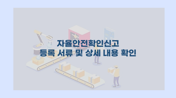  [자율안전확인신고] - 등록 서류 및 상세 내용 확인