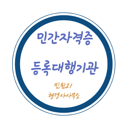 민간자격증 대행기관 민원21행정사사무소
