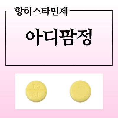  아디팜정 복용전 부작용과 효능 복용법 알려드립니다