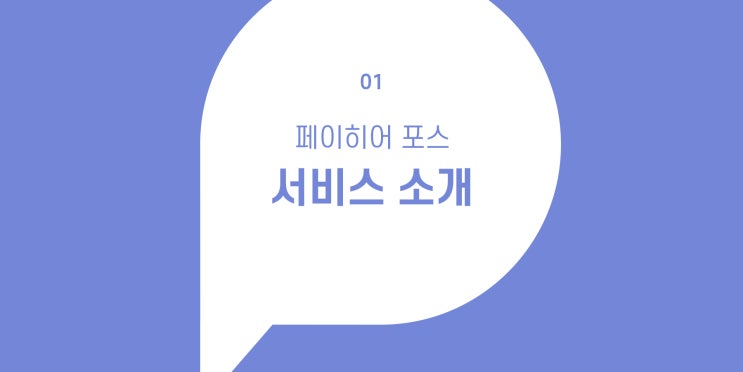  내 스마트폰과 태블릿을 포스기로, 페이히어 포스