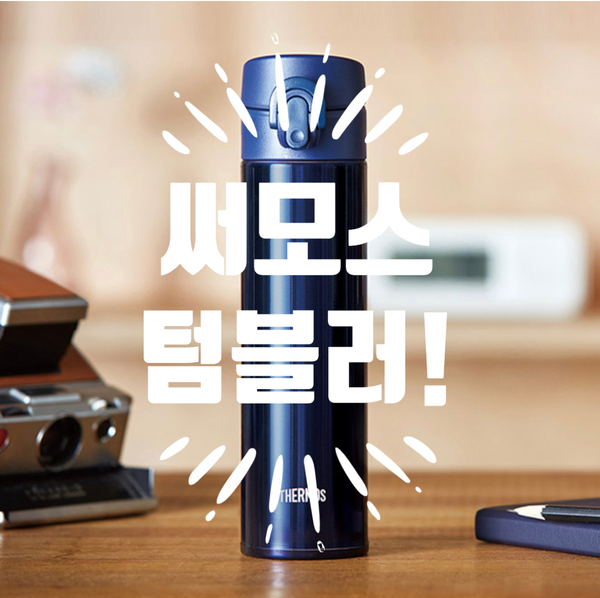  [내돈내산] 써모스 진공단열 휴대용 텀블러 구입 후기