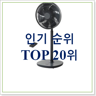 갓성비 미로선풍기 탑20 순위 BEST 판매 순위 20위