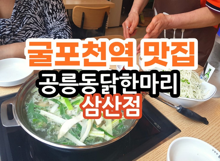  공릉동 닭한마리 인천 삼산동 맛집  굴포천역 맛집 끝내줘요!