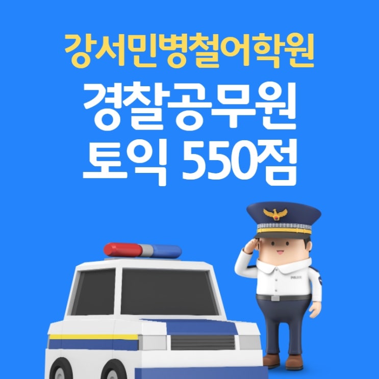  [김포강서구토익] 2022년 경찰공무원 준비한다면, “토익부터”