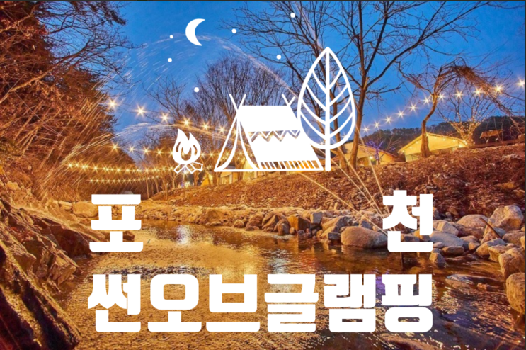  [포천] 개별화장실, 계곡과 수영장이 있는 '썬오브글램핑'