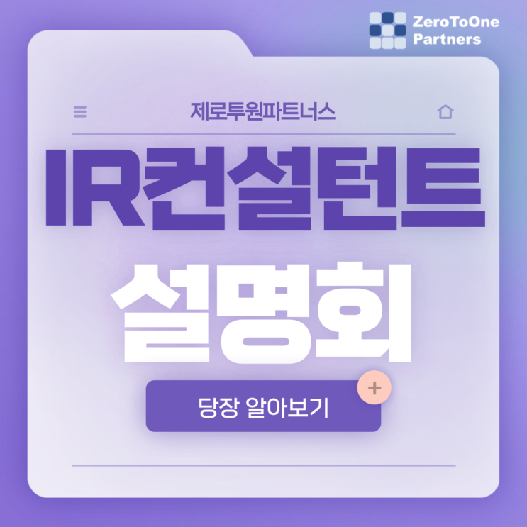  IR컨설턴트가 궁금하다면? 설명회 후기