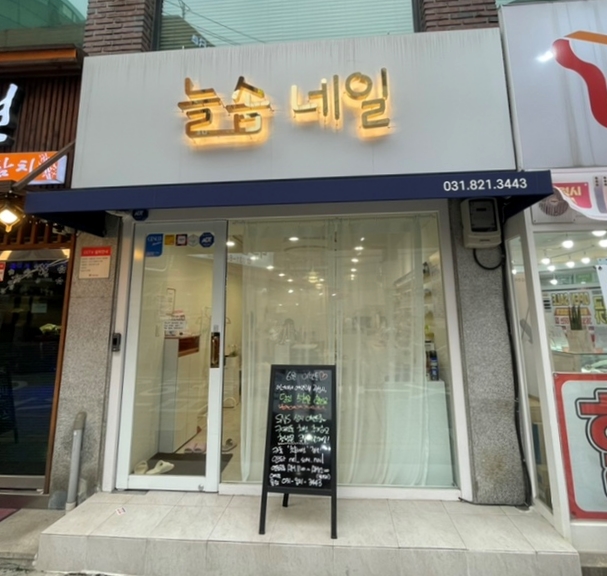  의정부 네일샵 늘솜네일에서 페디큐어 하고 왔어요:)