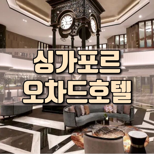  싱가포르 여행코스 호텔 추천 오차드 호텔 후기