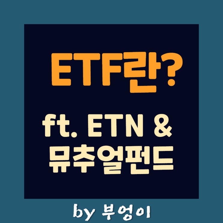 ETF란? (vs 뮤추얼 펀드, vs ETN)