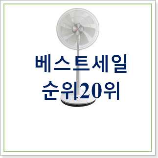 나만알고싶은 플러스마이너스선풍기 인기 특가 랭킹 20위 나만알고싶은 플러스마이너스선풍기 인기 특가 랭킹 20위