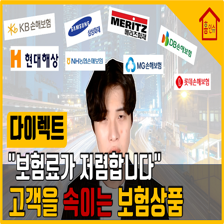  보험 회사에서 판매하는 다이렉트 보험상품의 불편한 진실