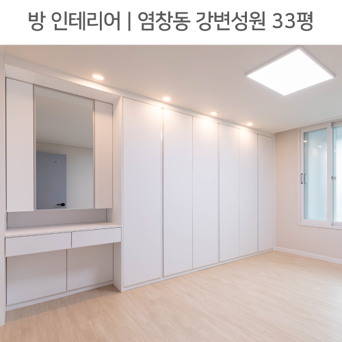  공간별 인테리어 | 방 | 염창동 강변성원 33평_붙박이장, 붙박이화장대, 문교체 by 다인하우징