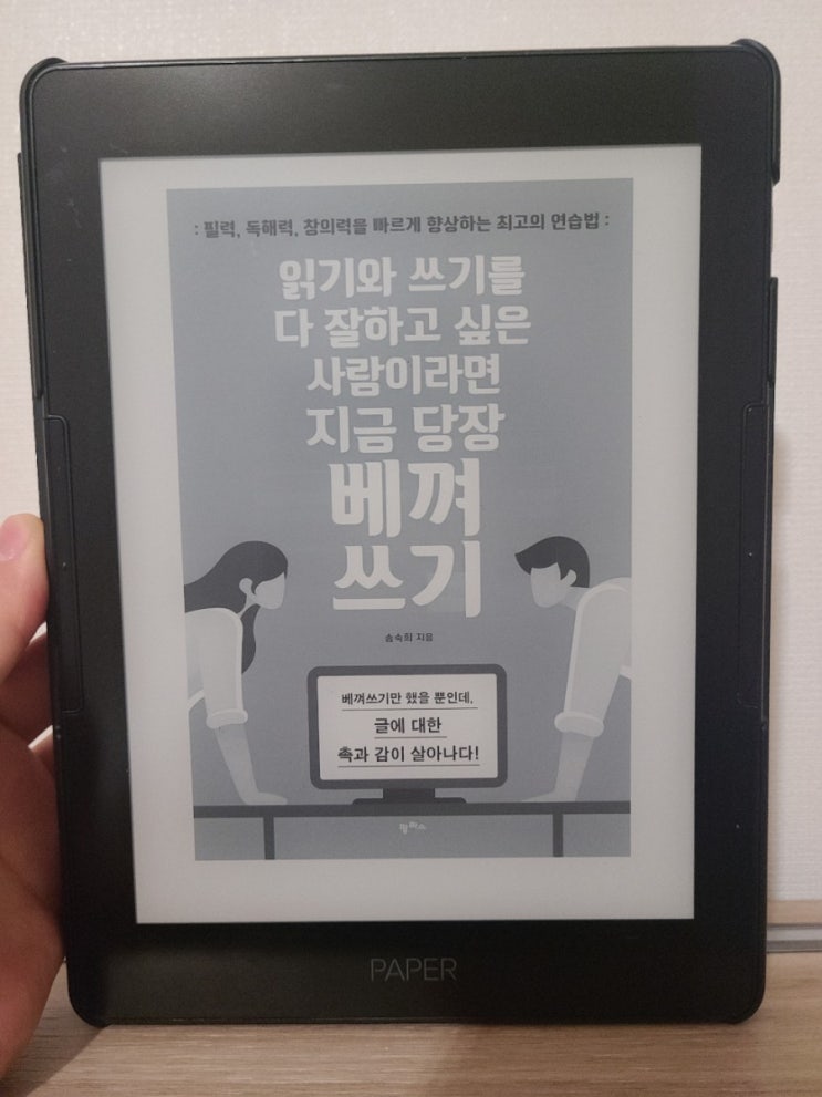  [책리뷰] 읽기와 쓰기를 다 잘하고 싶은 사람이라면 지금 당장 베껴쓰기!(송숙희 지음)