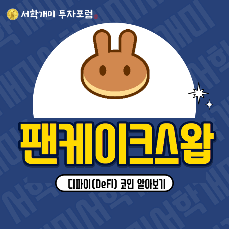  디파이(DeFi) 코인 : 팬케이크스왑(CAKE) 알아보기(시세, 호재, 전망)