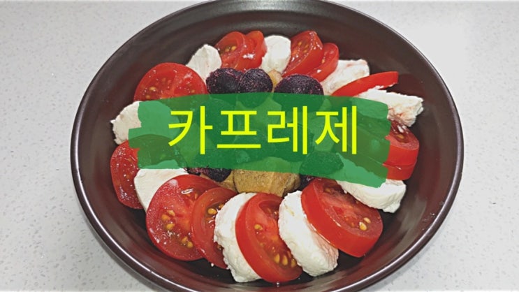  강아지 수제 화식 레시피 :: 토마토 치즈 카프레제