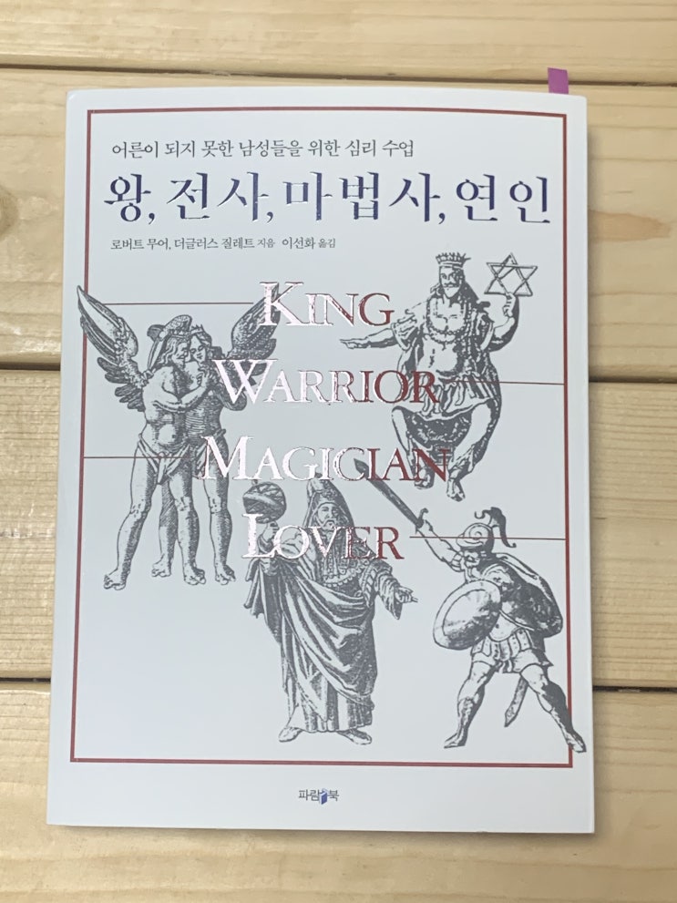  어른이 되지 못한 남성들을 위한 심리 수업, 왕, 전사, 마법사, 연인 - 로버트 무어, 더글러스 질레트 를 읽고..