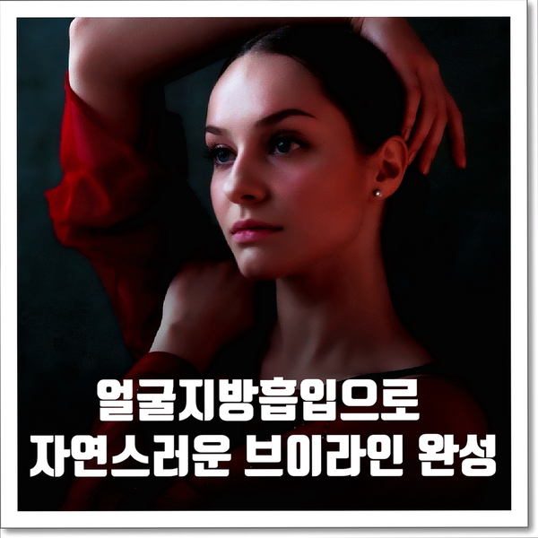 얼굴지방흡입으로 자연스러운 브이라인 완성 얼굴지방흡입으로 자연스러운 브이라인 완성