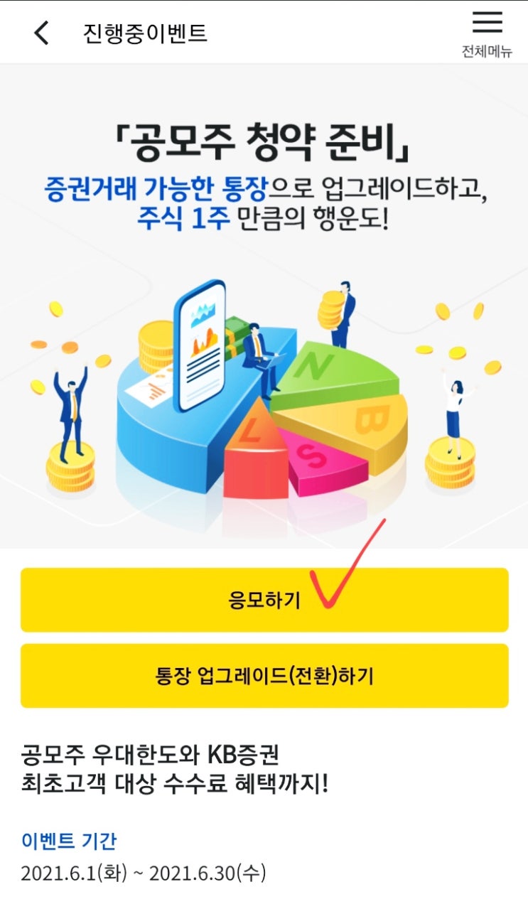 KB스타뱅킹에서 KB able Plus통장으로 전환하기(Feat.대형주 1주만큼 지원금받기 이벤트) KB스타뱅킹에서 KB able Plus통장으로 전환하기(Feat.대형주 1주만큼 지원금받기 이벤트)