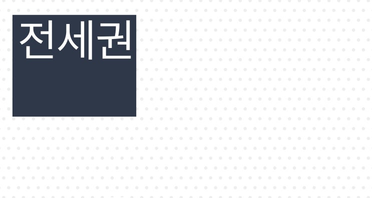  전세권설정 방법 필요서류 설정 비용