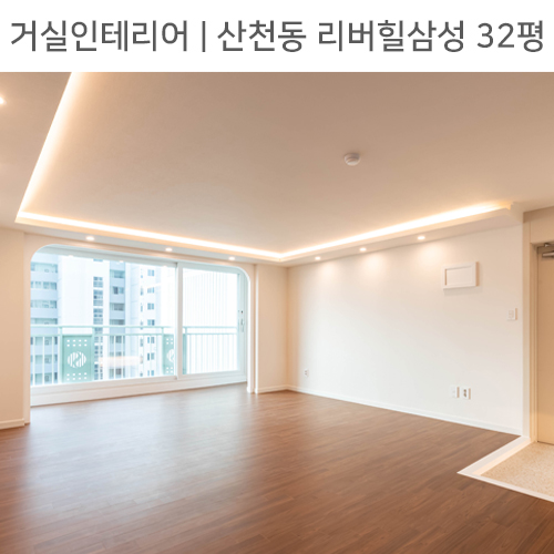  공간별 인테리어 | 거실 | 산천동 리버힐삼성 32평_아치가벽, 우물천장간접조명, 발코니확장 by 다인하우징