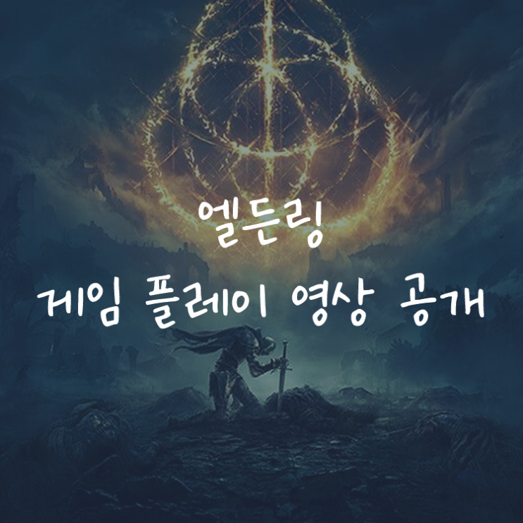 [게임정보]엘든링(ELDEN RING) 게임 플레이 영상 공개