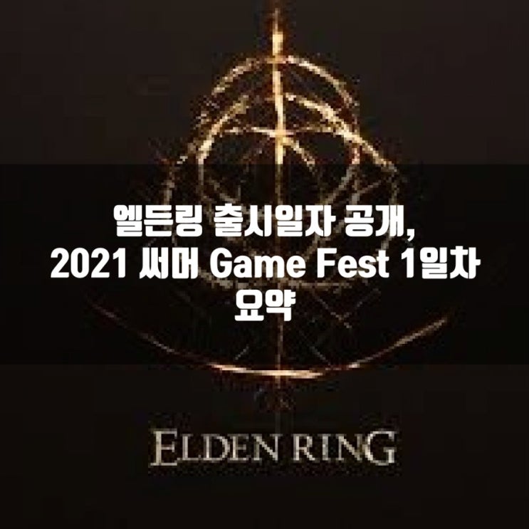 엘든링 출시일자 공개! 6/11 2021 Summer Game Fest 1일차 요약