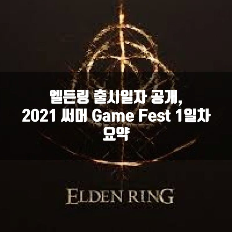 엘든링 출시일자 공개! 6/11 2021 Summer Game Fest 1일차 요약 엘든링 출시일자 공개! 6/11 2021 Summer Game Fest 1일차 요약