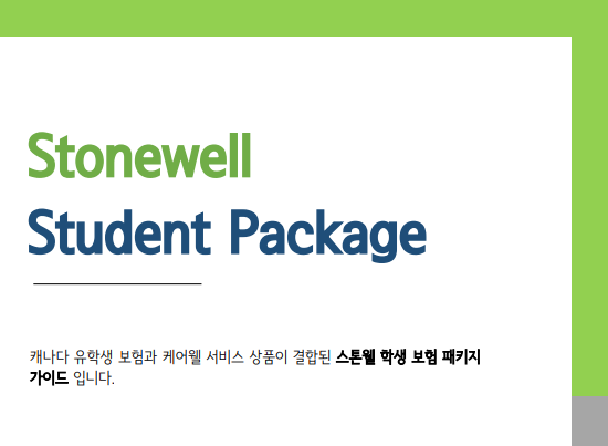  병원 진료 예약도 해주는 캐나다 여행자 보험 - Stonewell Student Package with Allianz or TuGo '알리안츠 투고 유학생보험'