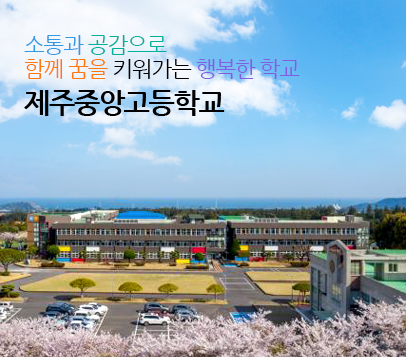 제주중앙고등학교 Jeju Jung Ang High  School