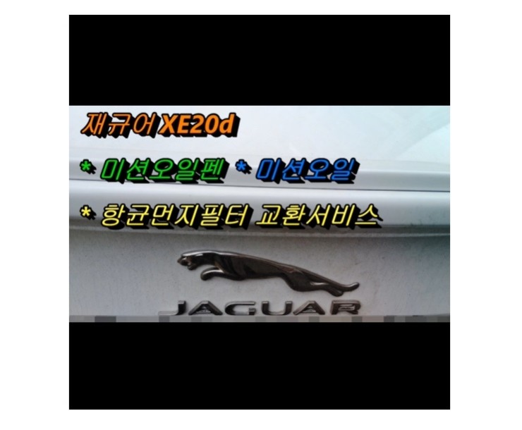  2015 재규어XE 2.0d ZF미션오일 교환해드립니다!,부천벤츠BMW수입차정비/냉각수누수수리엔진오일누유정비/디젤차케어흡기인젝터DPF클리닝전문점 부영수퍼카