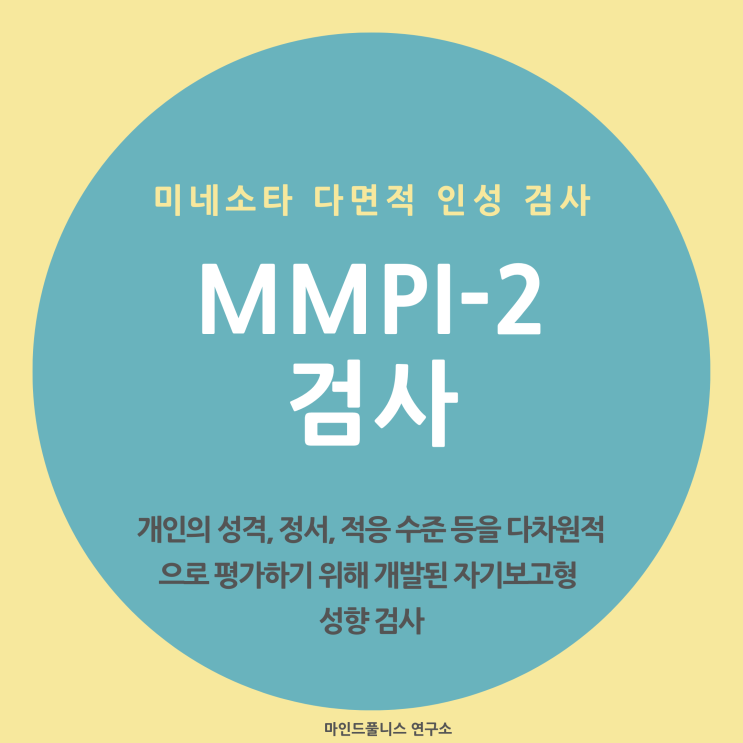 온라인 비대면 MMPI-2 검사 안내