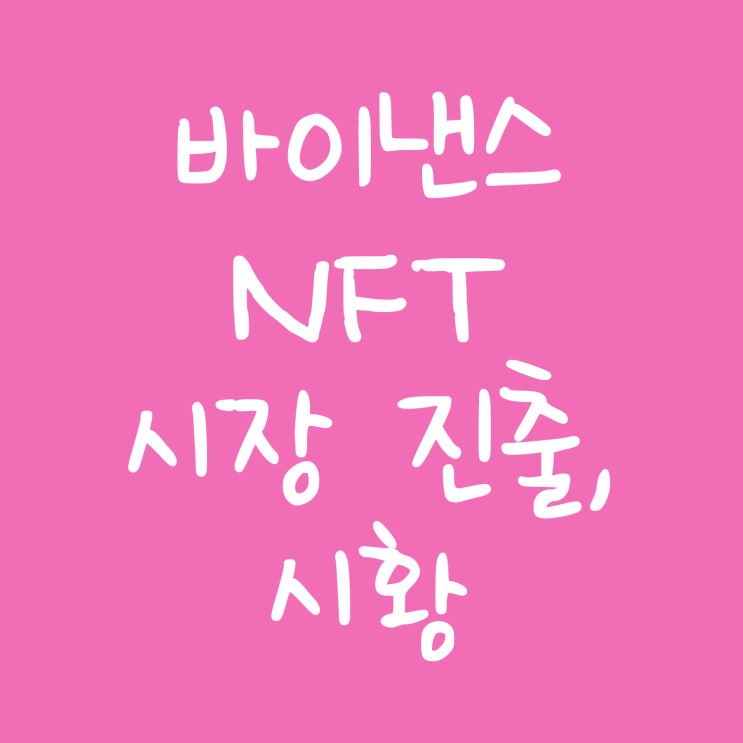  바이낸스 NFT 시장 진출, 비트코인 시황