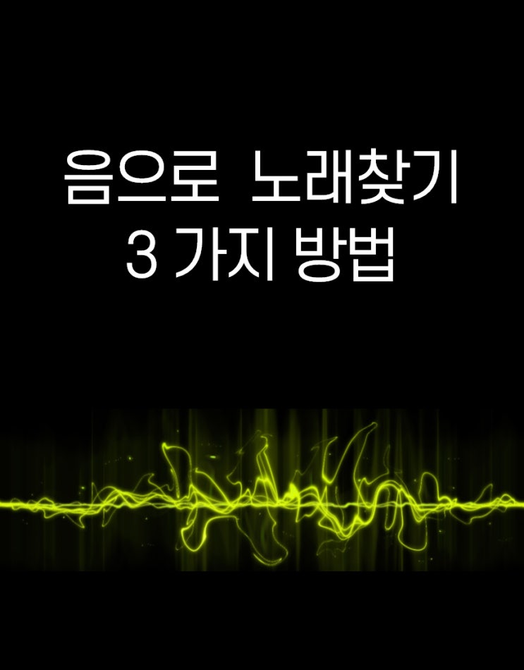 음으로 노래 찾기, 3가지 방법