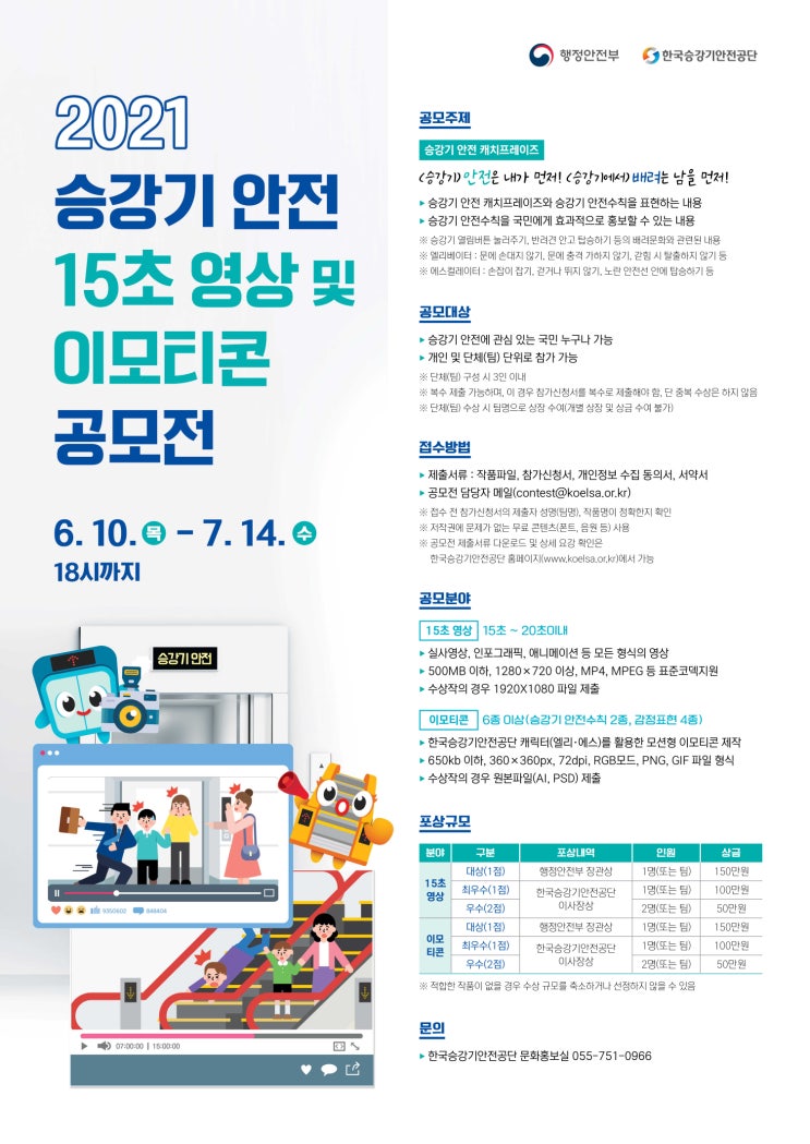 [대학생 대외활동] 2021 승강기 안전 15초영상 및 이모티콘 공모전