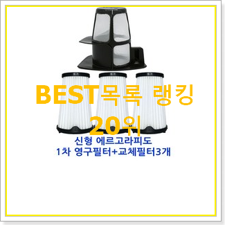  업계최고 일렉트로룩스무선청소기필터 아이템 베스트 성능 TOP 20위