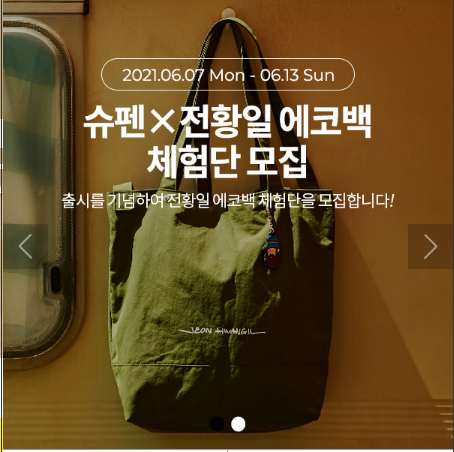  [이벤트] 슈펜X전황일 에코백 체험단 모집~06.13
