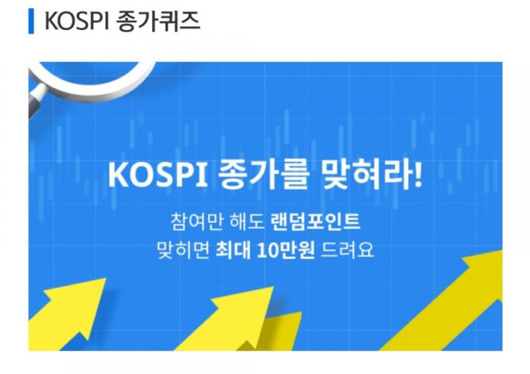 데일리미션 KOSPI 종가를 맞춰라 6월11일 KOSPI 종가 소수점 두자리를 맞추면 최대 10만원을 N분의1로 나눈다 데일리미션 KOSPI 종가를 맞춰라 6월11일 KOSPI 종가 소수점 두자리를 맞추면 최대 10만원을 N분의1로 나눈다