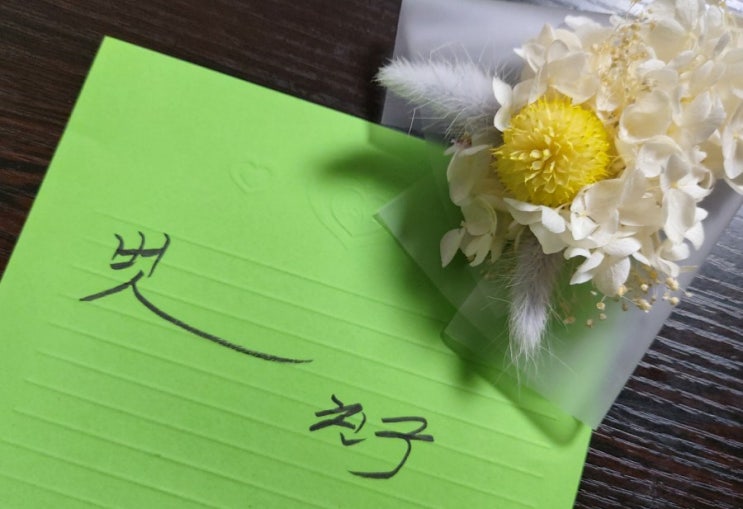 벗 벗의뜻 / 오래된 친구 손을 마주잡고 더불어 지내는 벗우 벗 벗의뜻 / 오래된 친구 손을 마주잡고 더불어 지내는 벗우