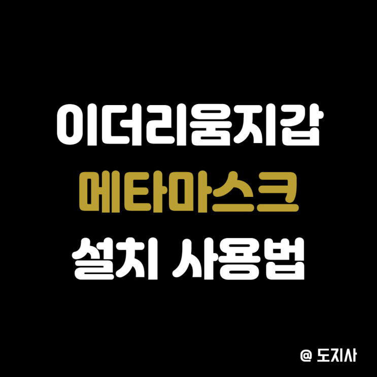  이더리움 개인지갑 메타마스크 사용법