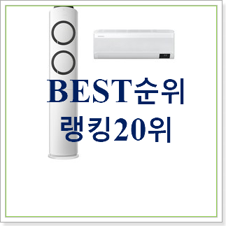 확인필수 에어컨 사는곳 공유 인기 BEST TOP 20위