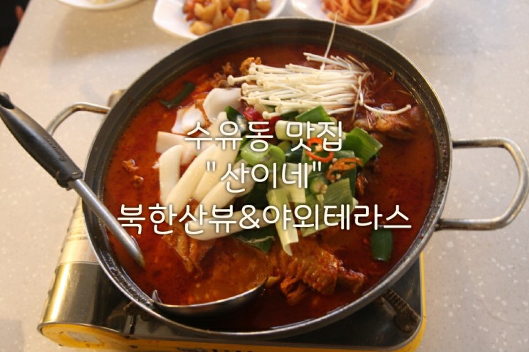[수유동 맛집 산이네] 북한산 입구 419탑 닭도리탕 & 분위기 좋은 야외 식당