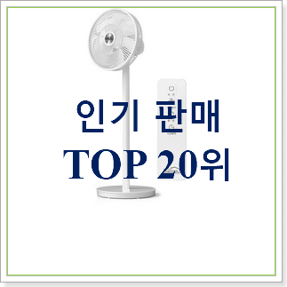 너무 갖고싶은 리모컨선풍기 아이템 인기 핫딜 TOP 20위