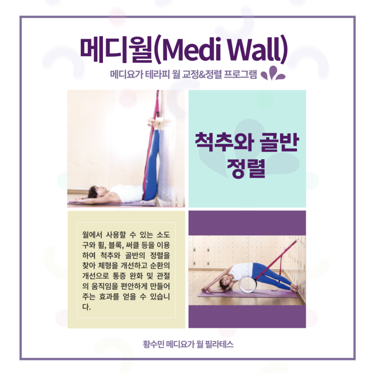 【소그룹Class】지금 내 허리통증 척추골반이 문제라면~ 메디 테라피월 소그룹수업 맞춤교정운동으로! 동두천지행양주옥정 황수민 메디요가 월 필라테스