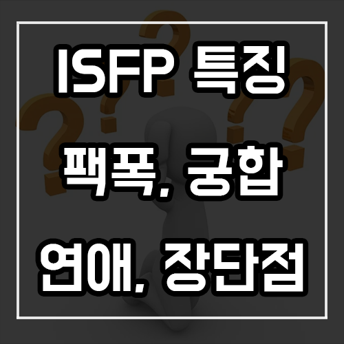 ISFP 특징, 팩폭, 궁합, 연애 및 장단점 ISFP 특징, 팩폭, 궁합, 연애 및 장단점