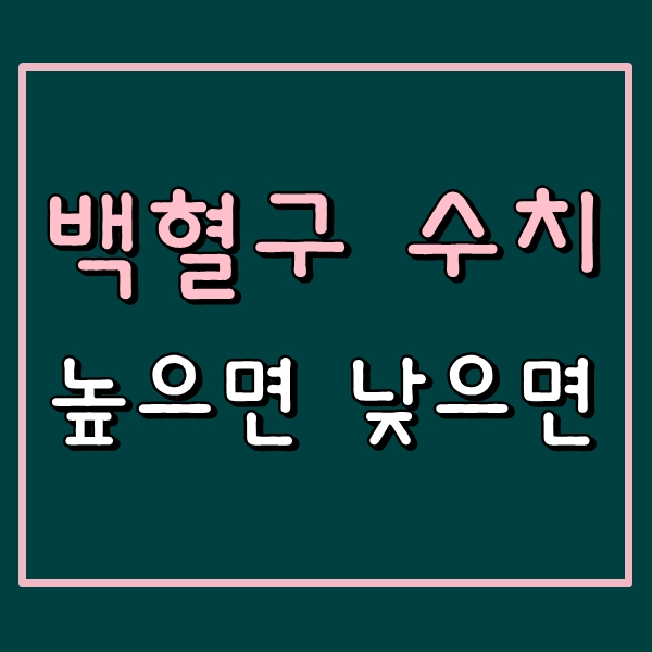  백혈구 수치 높으면, 낮으면 의심 되는것